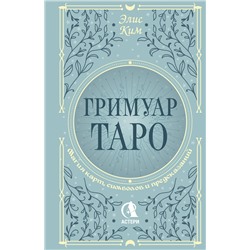 АСТ Элис Ким "Гримуар Таро. Магия карт, символов и предсказаний"