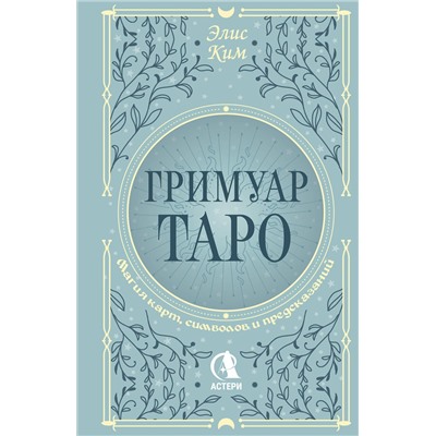 АСТ Элис Ким "Гримуар Таро. Магия карт, символов и предсказаний"
