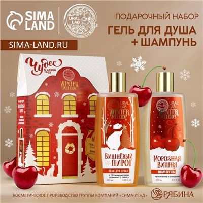 Подарочный набор «Чудес»: гель для душа и шампунь для волос, 2×250 мл, URAL LAB