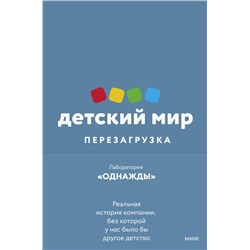 Эксмо Дмитрий Соколов-Митрич "Детский мир: Перезагрузка. Реальная история компании, без которой у нас было бы другое детство"