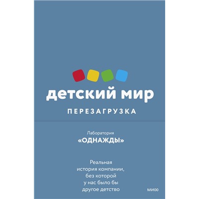 Эксмо Дмитрий Соколов-Митрич "Детский мир: Перезагрузка. Реальная история компании, без которой у нас было бы другое детство"