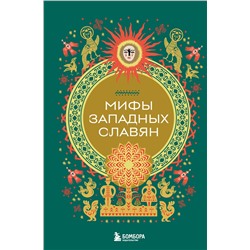 Эксмо "Мифы западных славян"