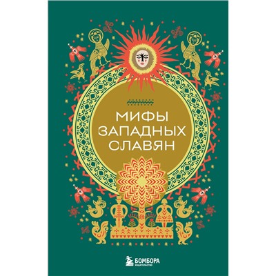Эксмо "Мифы западных славян"