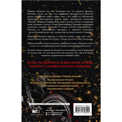 АСТ Кора Рейли "Вознесенная грехом"