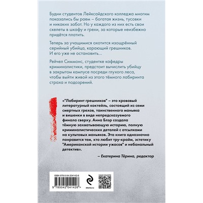 Эксмо Анна Блэр "Лабиринт грешников"