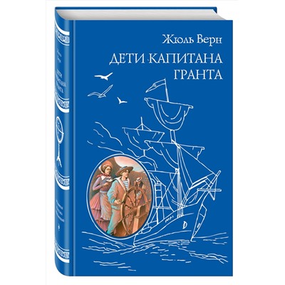 Эксмо Жюль Верн "Дети капитана Гранта (ил. Э. Риу)"