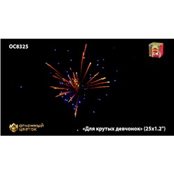 Фейерверк ОС8326 Для крутых девчонок (1,1" х 25)