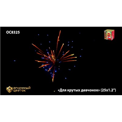 Фейерверк ОС8326 Для крутых девчонок (1,1" х 25)