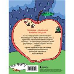 Эксмо Горовая Дарья "Маленькие миры. Волшебная раскраска для уютных вечеров"