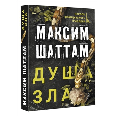 АСТ Максим Шаттам "Душа зла"