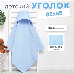 Полотенце-уголок махровый «Крошка Я» 85×85 см, цвет нежно-голубой, 100% хлопок, 320 г/м²