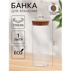 Банка для хранения «Классика», 1 л, 8.5×21 см, с пробковой крышкой, стекло, прозрачная
