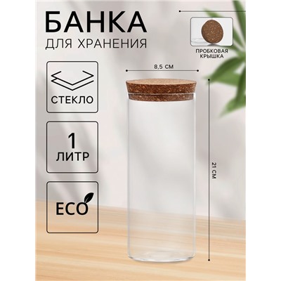 Банка для хранения «Классика», 1 л, 8.5×21 см, с пробковой крышкой, стекло, прозрачная
