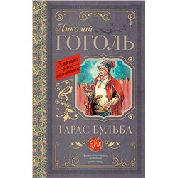 АСТ Гоголь Н.В. "Тарас Бульба"