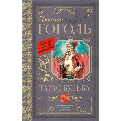 АСТ Гоголь Н.В. "Тарас Бульба"