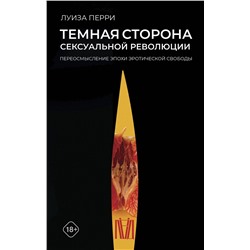 АСТ Луиза Перри "Темная сторона сексуальной революции. Переосмысление эпохи эротической свободы"
