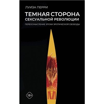 АСТ Луиза Перри "Темная сторона сексуальной революции. Переосмысление эпохи эротической свободы"