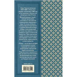 АСТ Чингиз Айтматов "Плаха"
