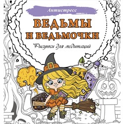 АСТ . "Ведьмы и ведьмочки. Рисунки для медитаций"