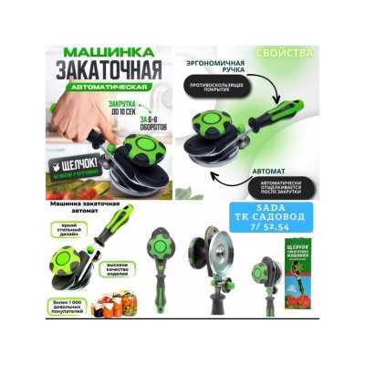 Закаточная машинка для банок #23001378