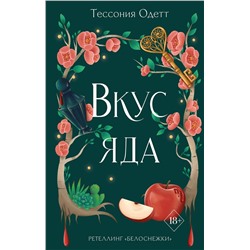 358053 Эксмо Тессония Одетт "Вкус яда (#4)"
