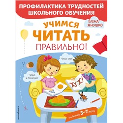 Эксмо Янушко Е.А. "Учимся читать правильно!"