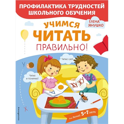 Эксмо Янушко Е.А. "Учимся читать правильно!"
