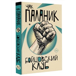 АСТ Чак Паланик "Бойцовский клуб"