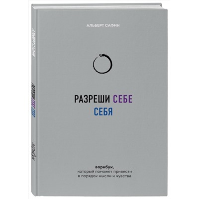 Эксмо Альберт Сафин "Разреши себе себя. Воркбук, который поможет привести в порядок мысли и чувства"