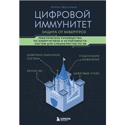 Эксмо Антон Шустиков "Цифровой иммунитет: защита от киберугроз. Практическое руководство по кибергигиене и устойчивости систем для специалистов по ИБ"