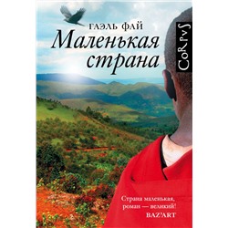 АСТ Гаэль Фай "Маленькая страна"