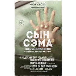 Эксмо Микки Нокс "Сын Сэма. История самого опасного серийного убийцы Америки"