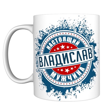 Кружка с именем "Владислав", 330мл