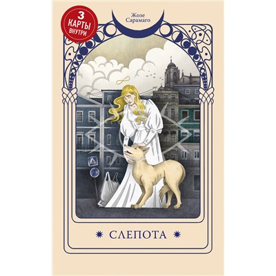 458250 Эксмо Жозе Сарамаго "Слепота"