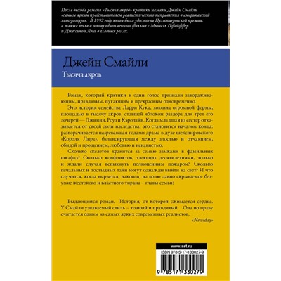 АСТ Джейн Смайли "Тысяча акров"