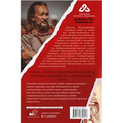 АСТ Сундаков В.В. "Тайны русского языка"