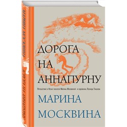 Эксмо Марина Москвина "Дорога на Аннапурну"