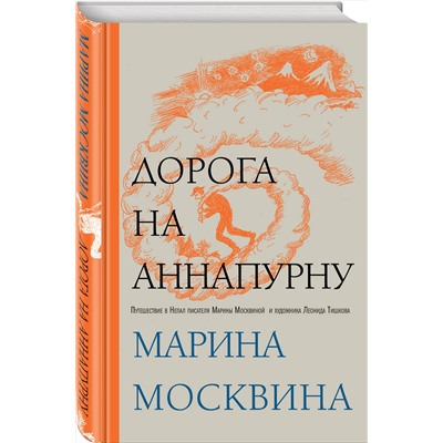 Эксмо Марина Москвина "Дорога на Аннапурну"