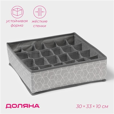 Органайзер для хранения белья Доляна «Фора», 24 ячейки, 30×33×10 см, серый