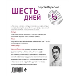 Эксмо Сергей Вересков "Шесть дней"