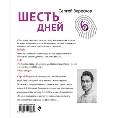 345830 Эксмо Сергей Вересков "Шесть дней"