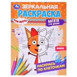 Три кота. Котята и их друзья. Зеркальная раскраска.