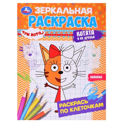 Три кота. Котята и их друзья. Зеркальная раскраска.