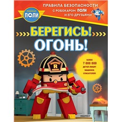 АСТ Звонцова О. А. "Берегись! Огонь!"