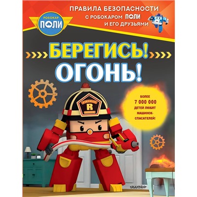АСТ Звонцова О. А. "Берегись! Огонь!"
