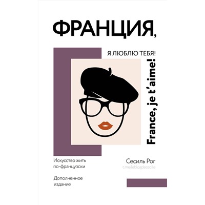 АСТ Сесиль Рог "Франция, я люблю тебя! Искусство жить по-французски"