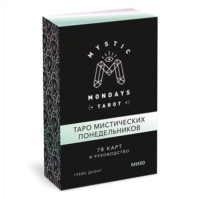 Эксмо Грейс Дуонг "Mystic Mondays Tarot. Таро мистических понедельников. 78 карт и руководство (в подарочном оформлении"