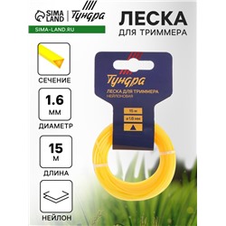 Леска для триммера ТУНДРА, сечение треугольник, d=1.6 мм, 15 м, нейлон