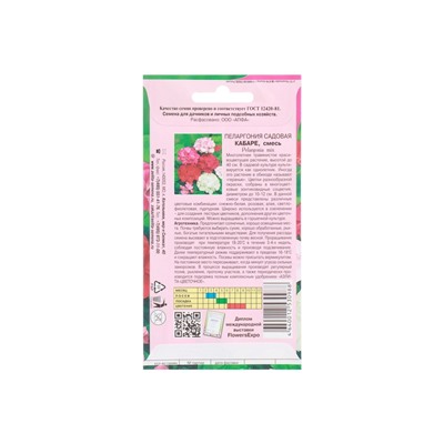 Семена цветов пеларгония «Кабаре садовая», 0.025 г