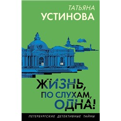 Эксмо Татьяна Устинова "Жизнь, по слухам, одна!"